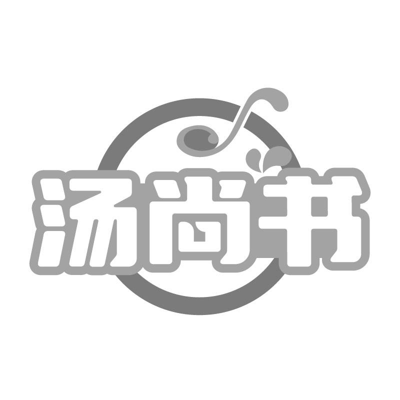 汤尚书