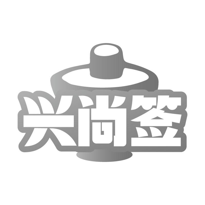 兴尚签