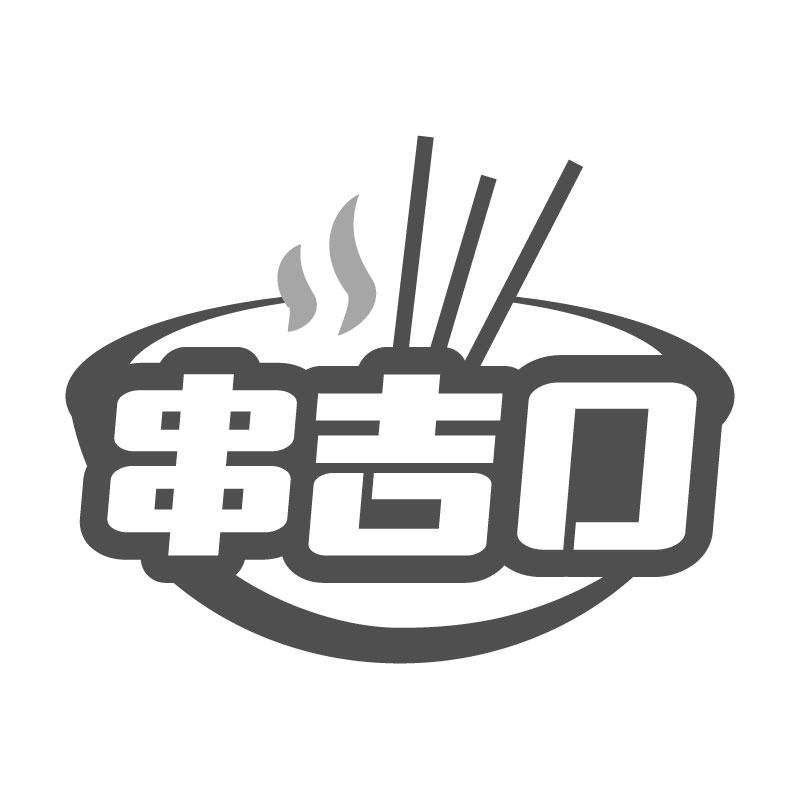 串吉口