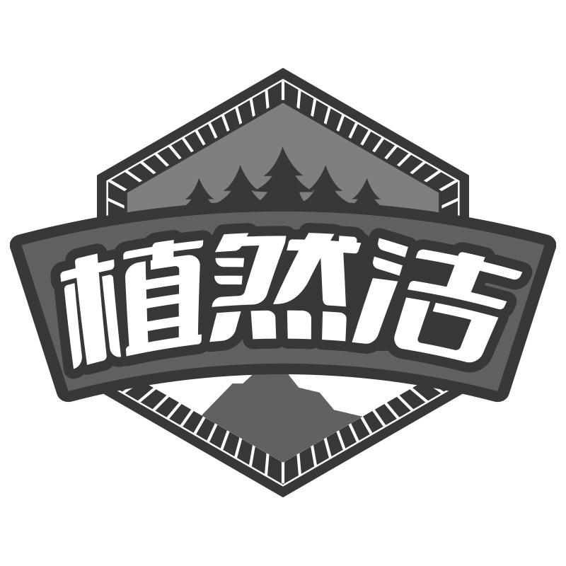 植然洁