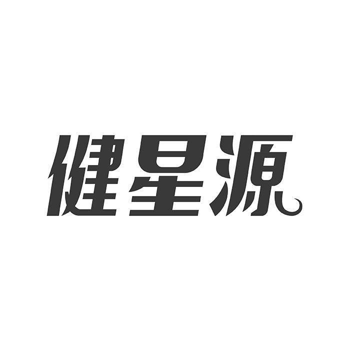 健星源