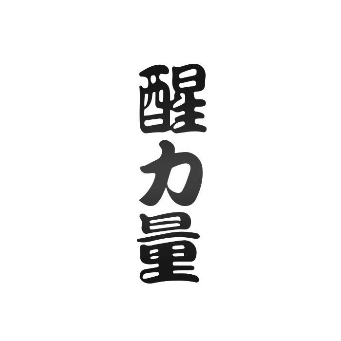 醒力量