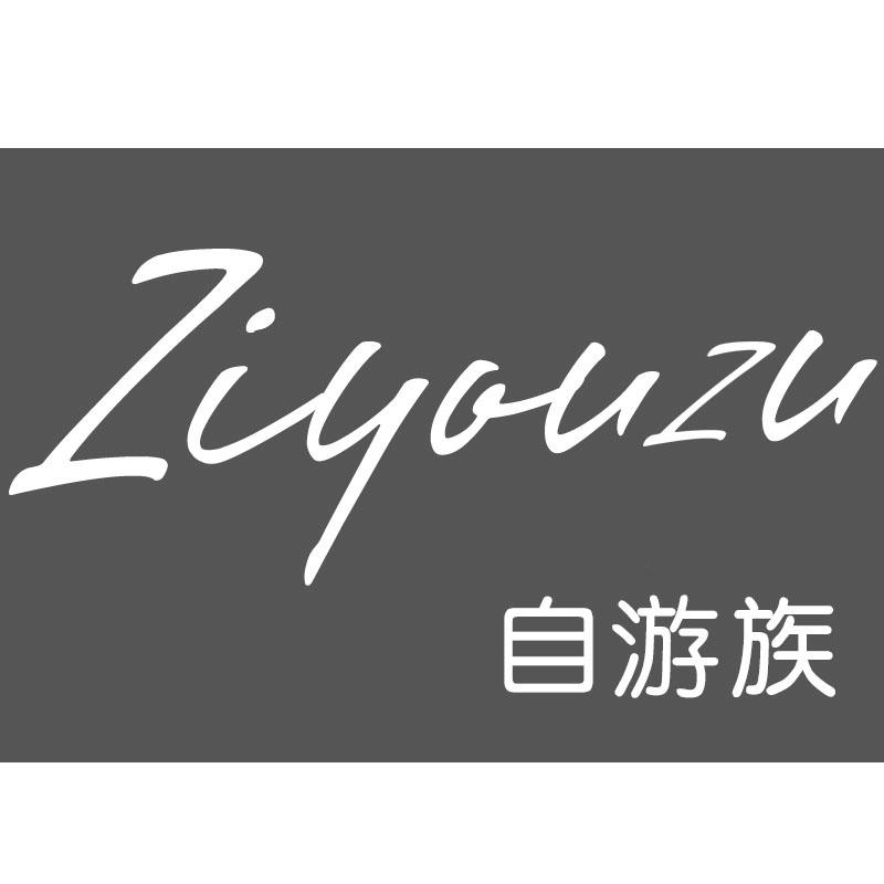 自游族