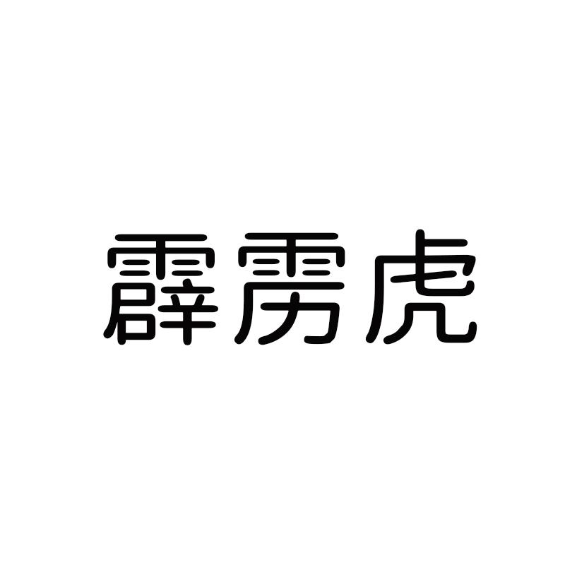 霹雳虎