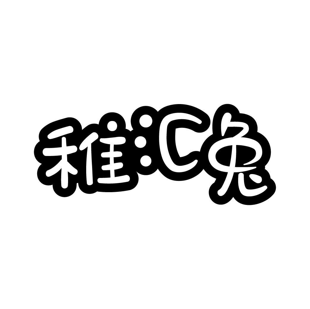 稚汇兔