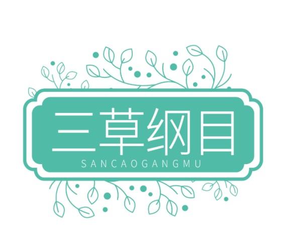 三草纲目