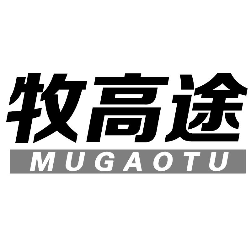 牧高途