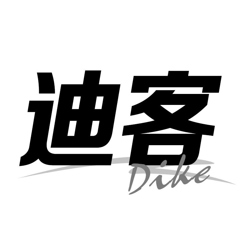 迪客
