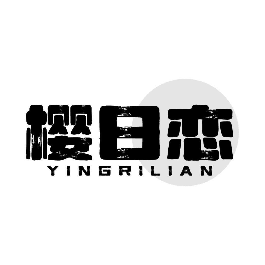 樱日恋