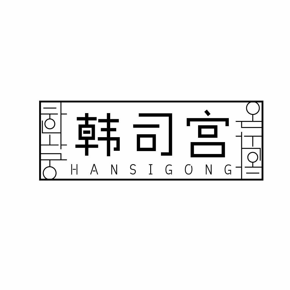 韩司宫