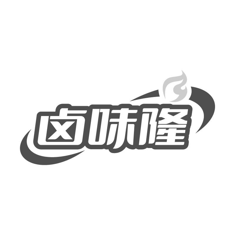 卤味隆