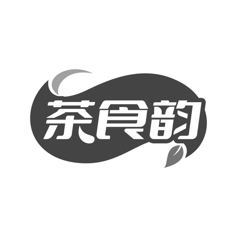茶食韵