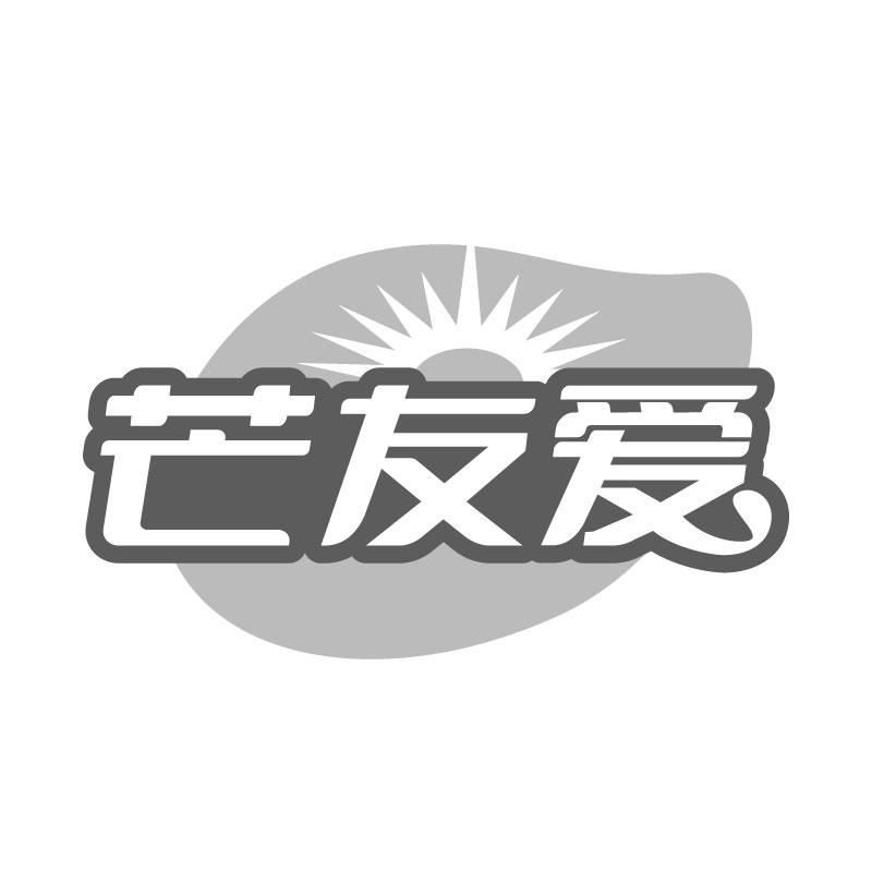 芒友爱