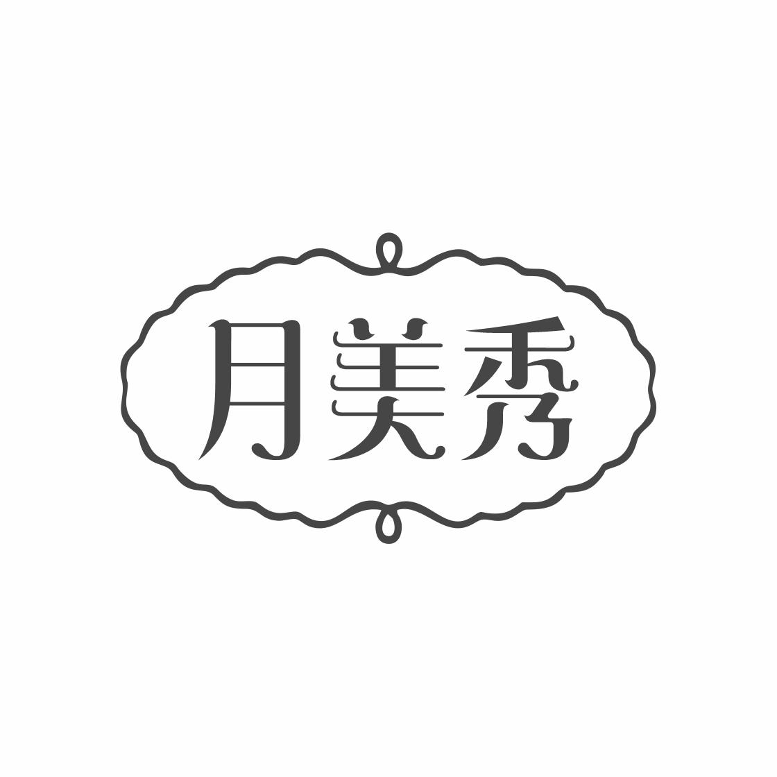 月美秀