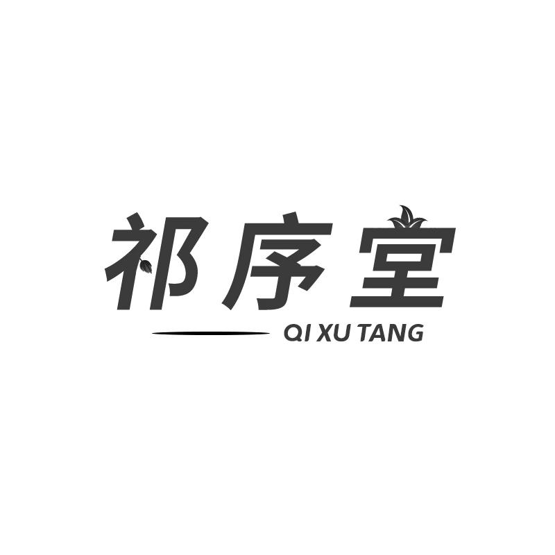  祁序堂