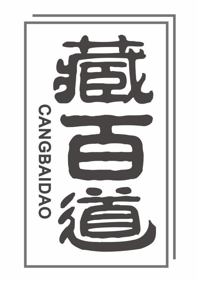 藏百道CANGBAIDAO