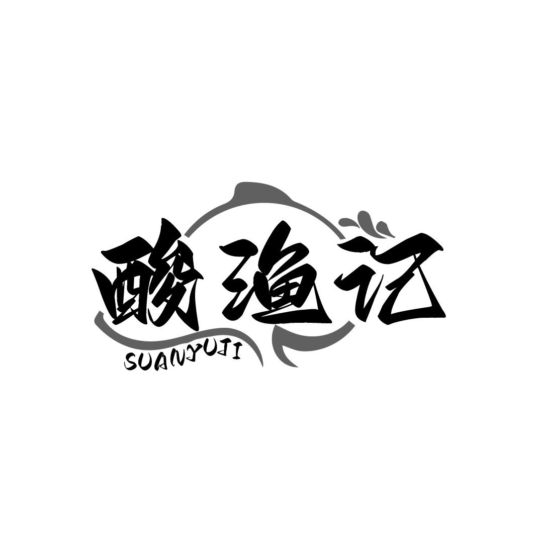 酸渔记