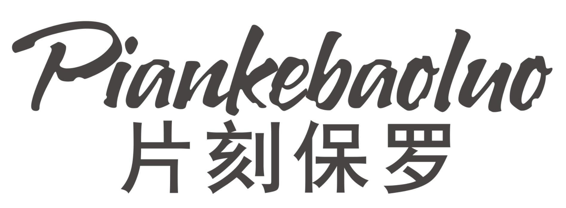 片刻保罗PIANKEBAOLUO