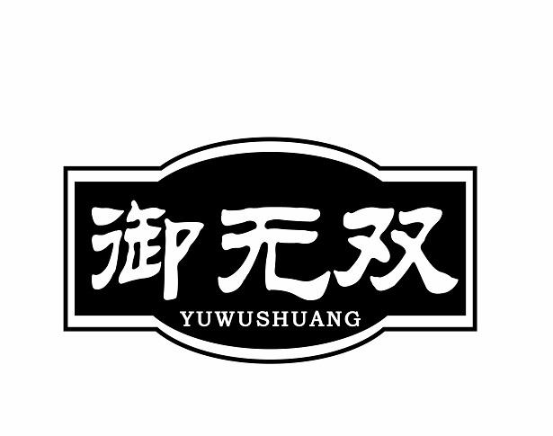 御无双