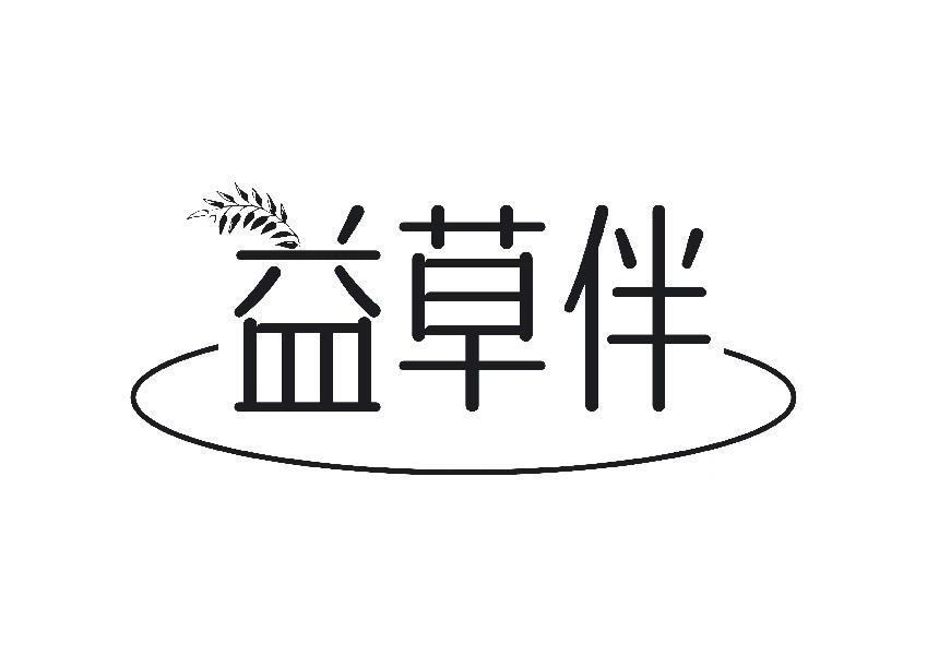 益草伴