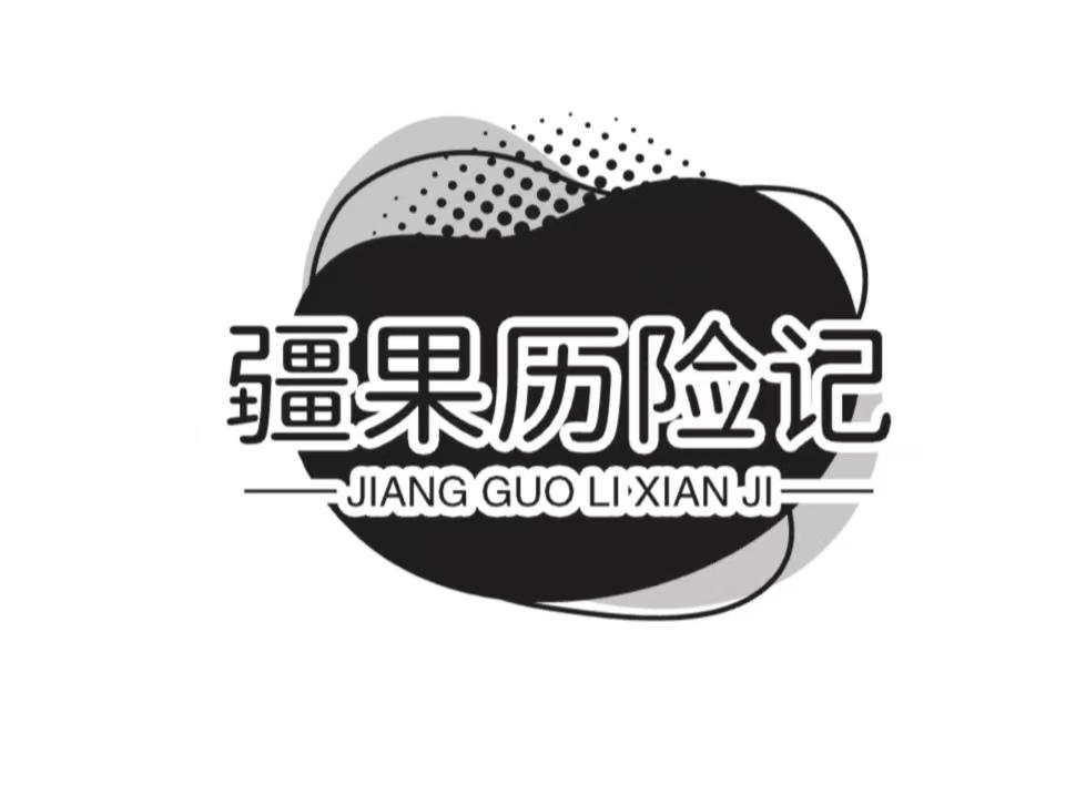 疆果历险记