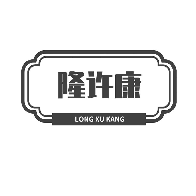  隆许康
