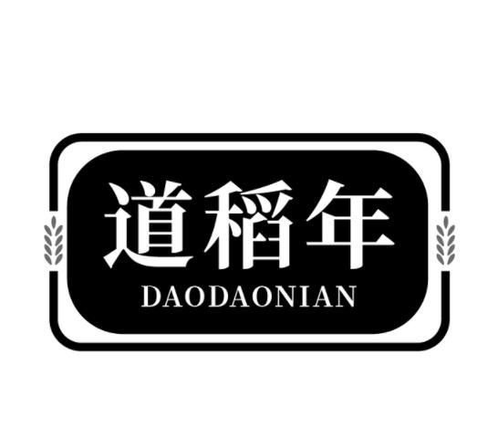 道稻年