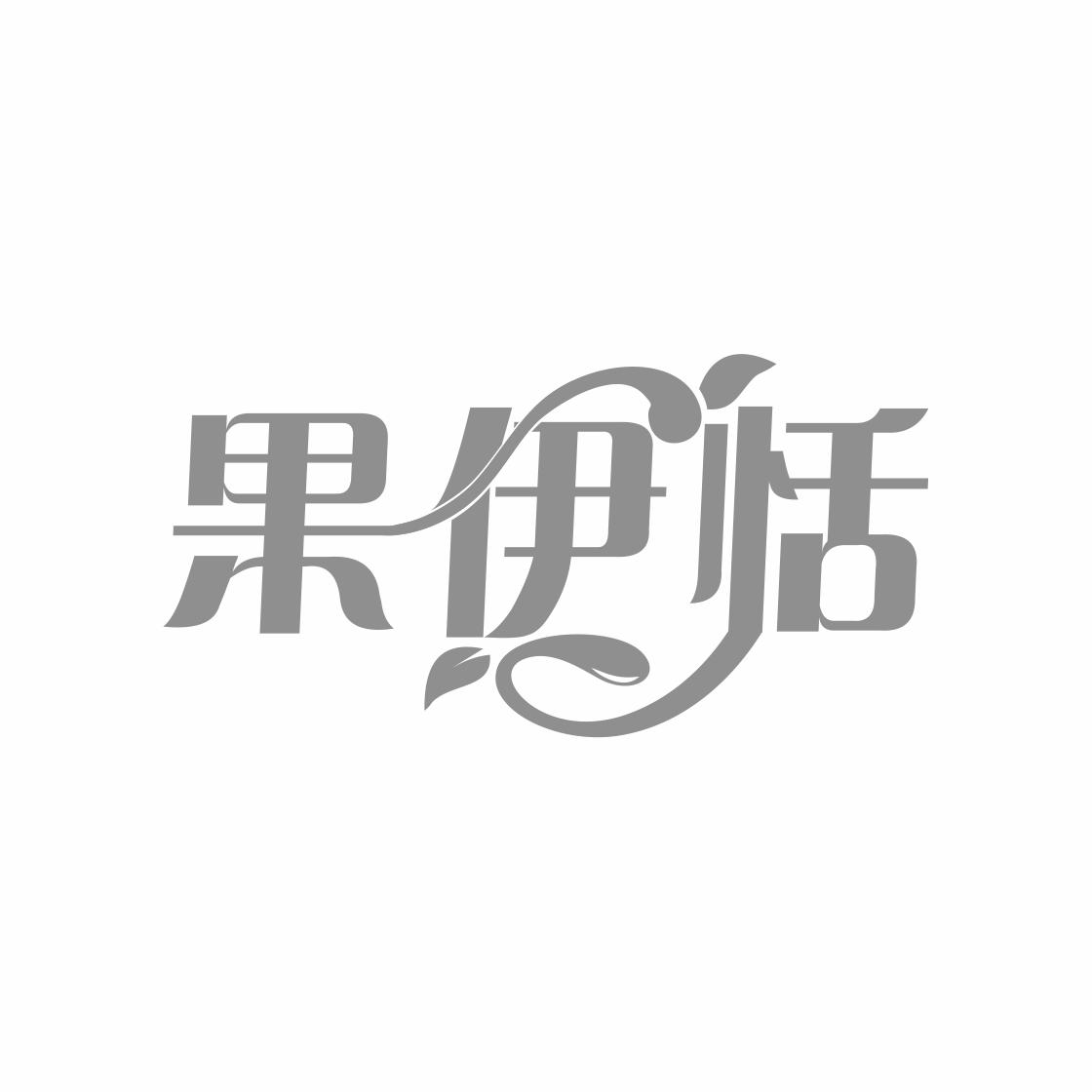 果伊恬