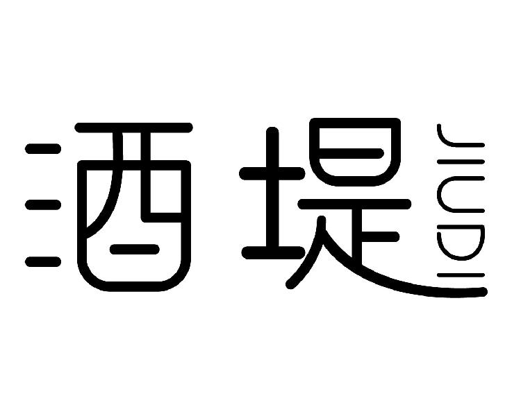 酒堤