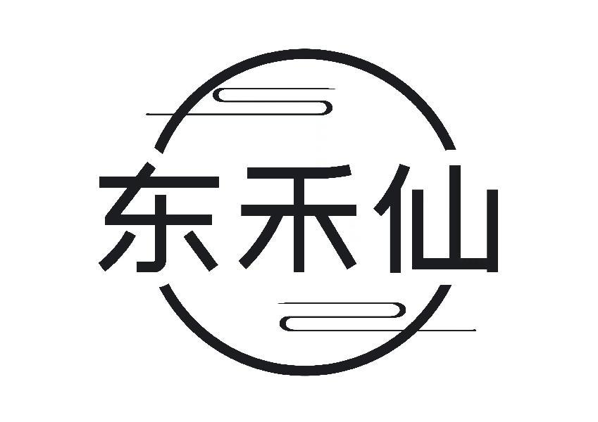 东禾仙
