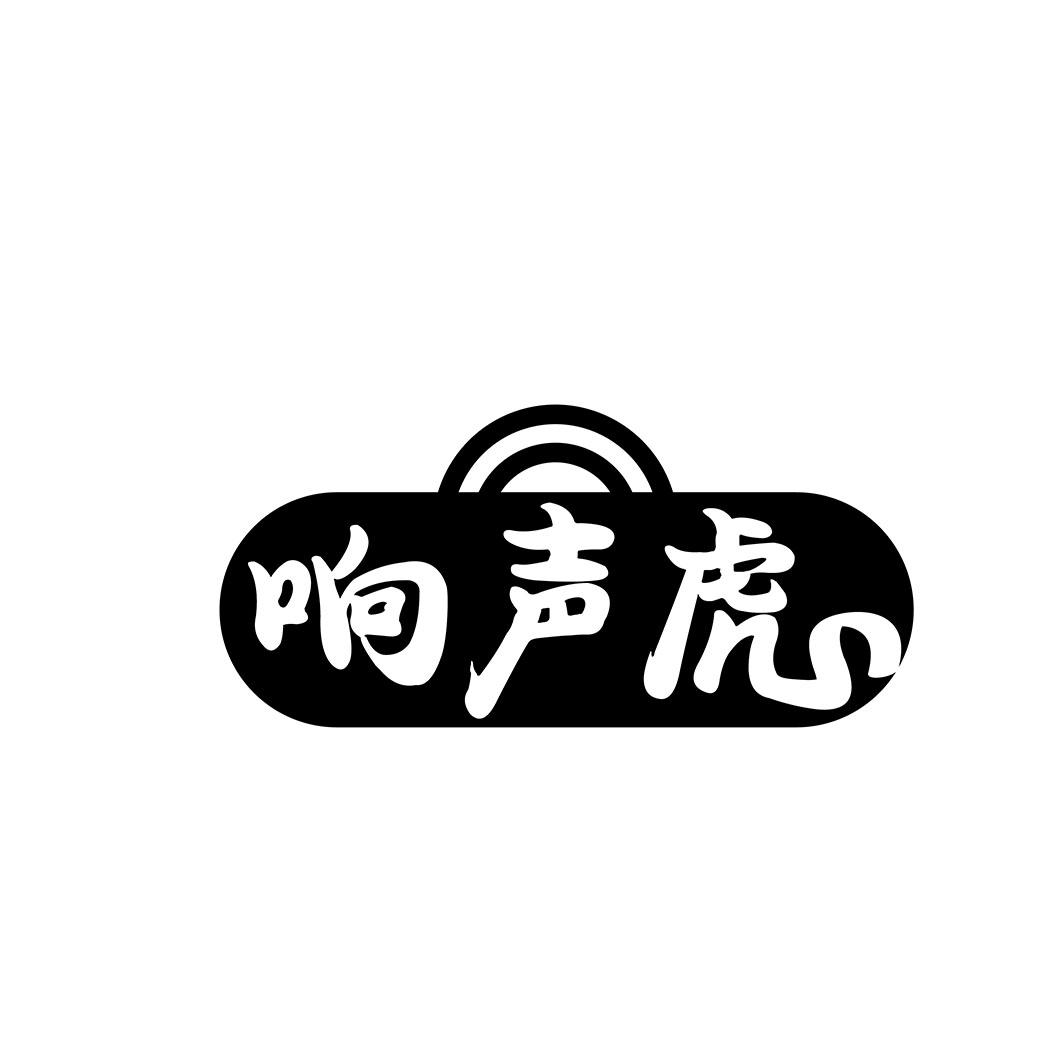 响声虎
