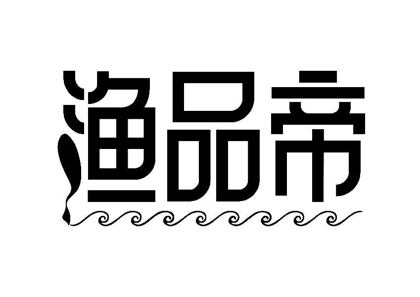 渔品帝