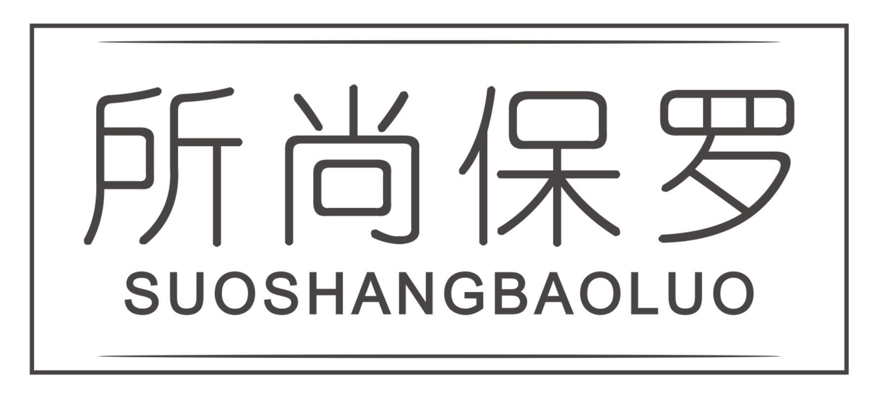 所尚保罗