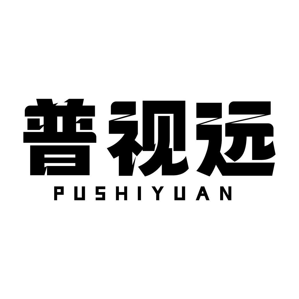 普视远