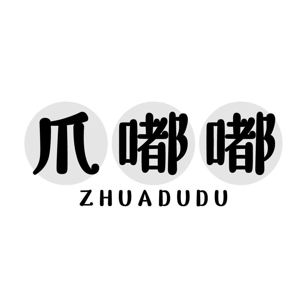 爪嘟嘟