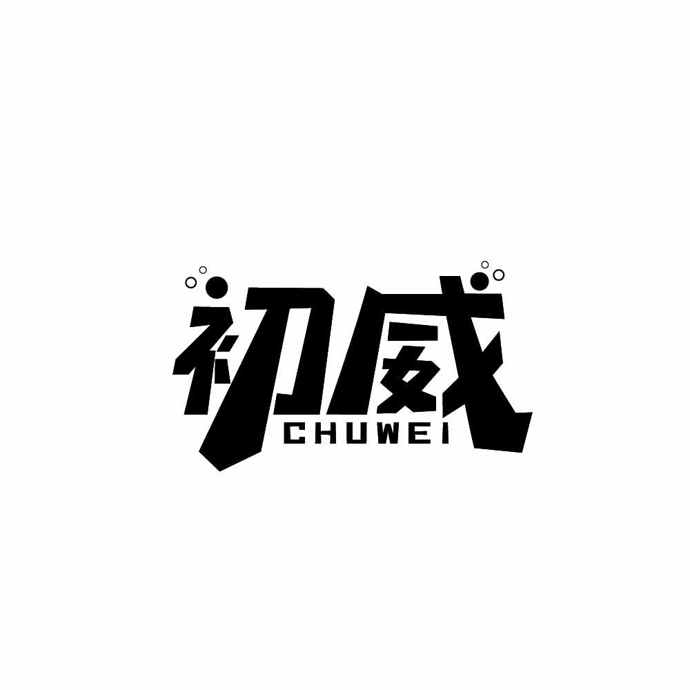 初威