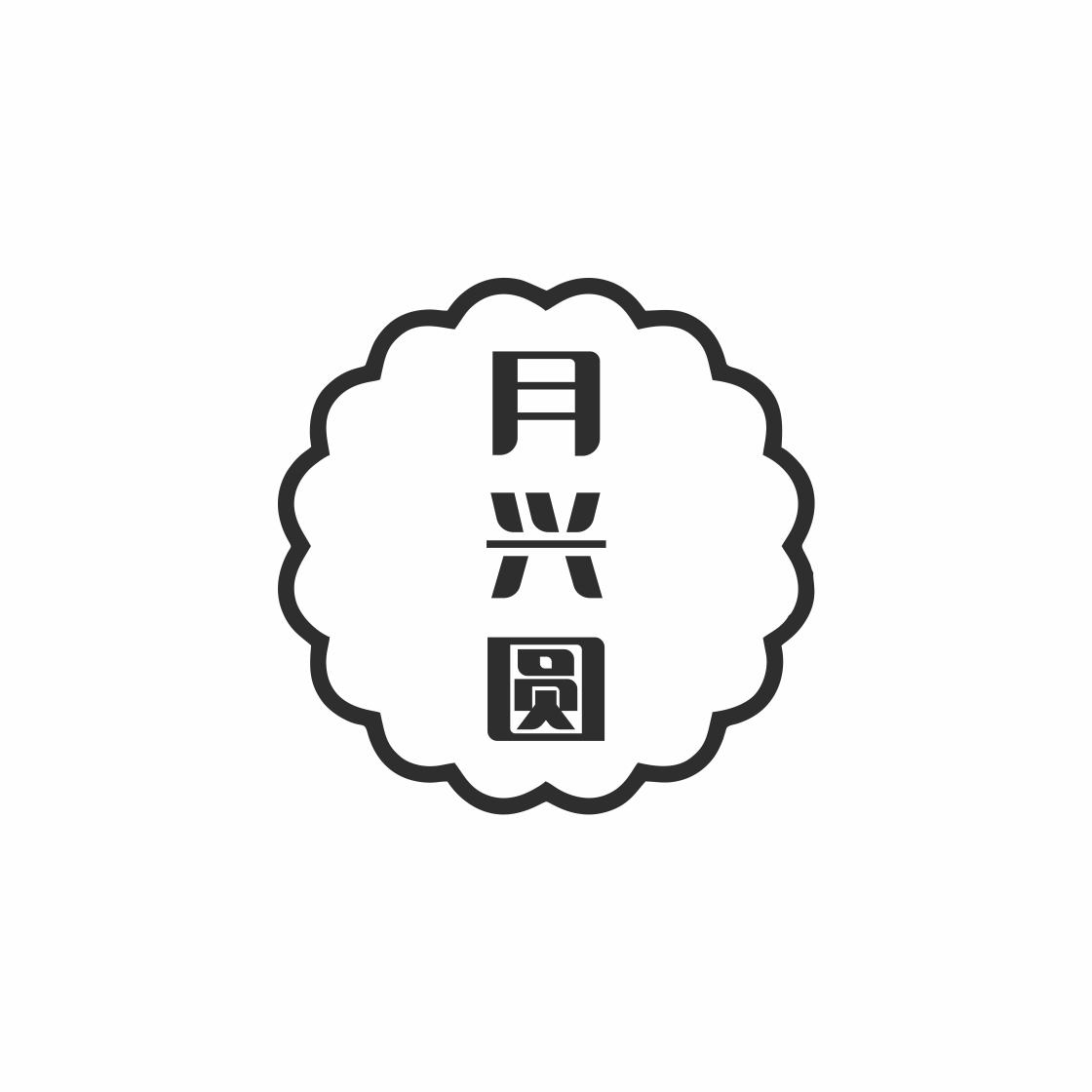 月兴圆