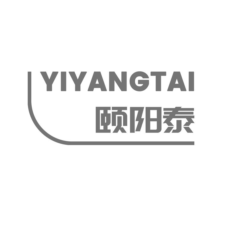 颐阳泰