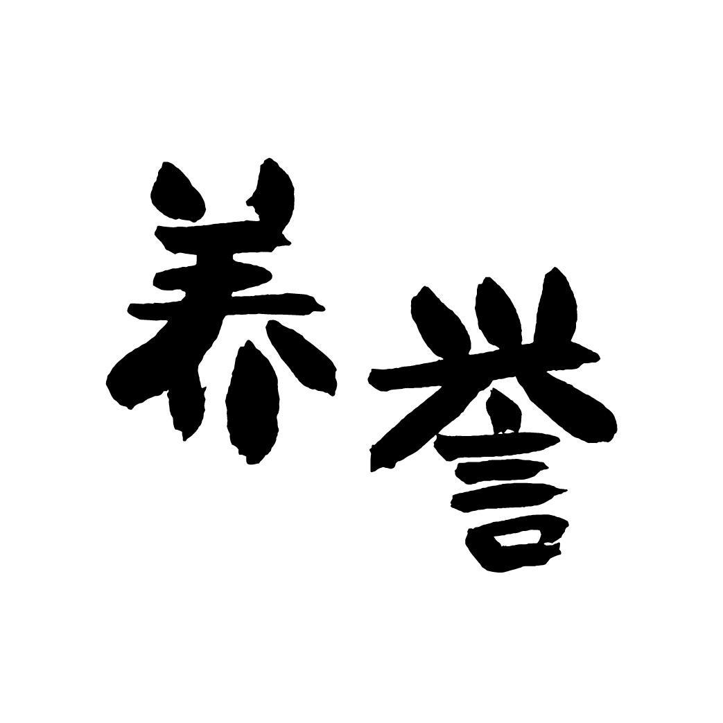 养誉