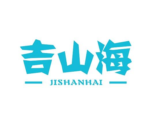 吉山海