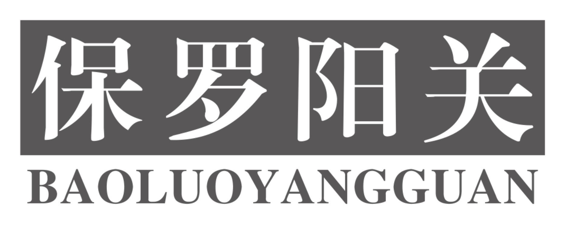 保罗阳关BAOLUOYANGGUAN