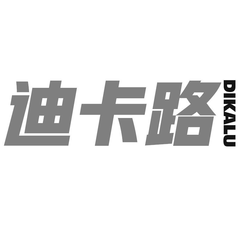 迪卡路