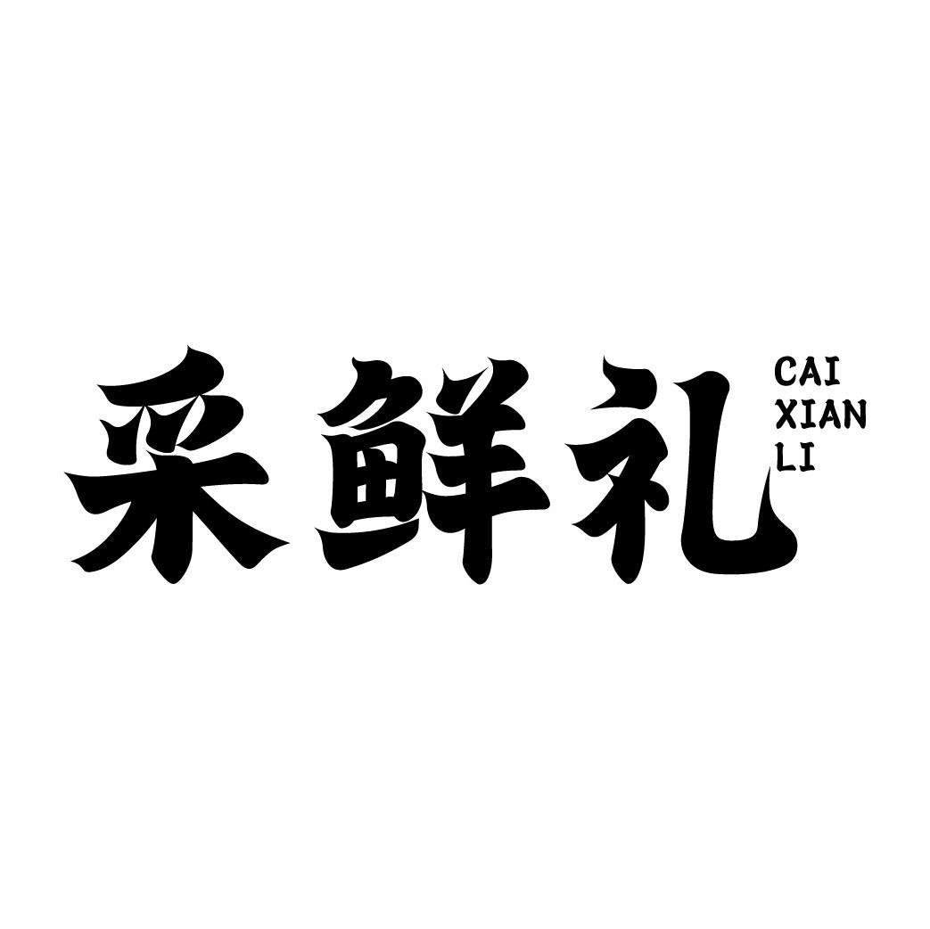 采鲜礼