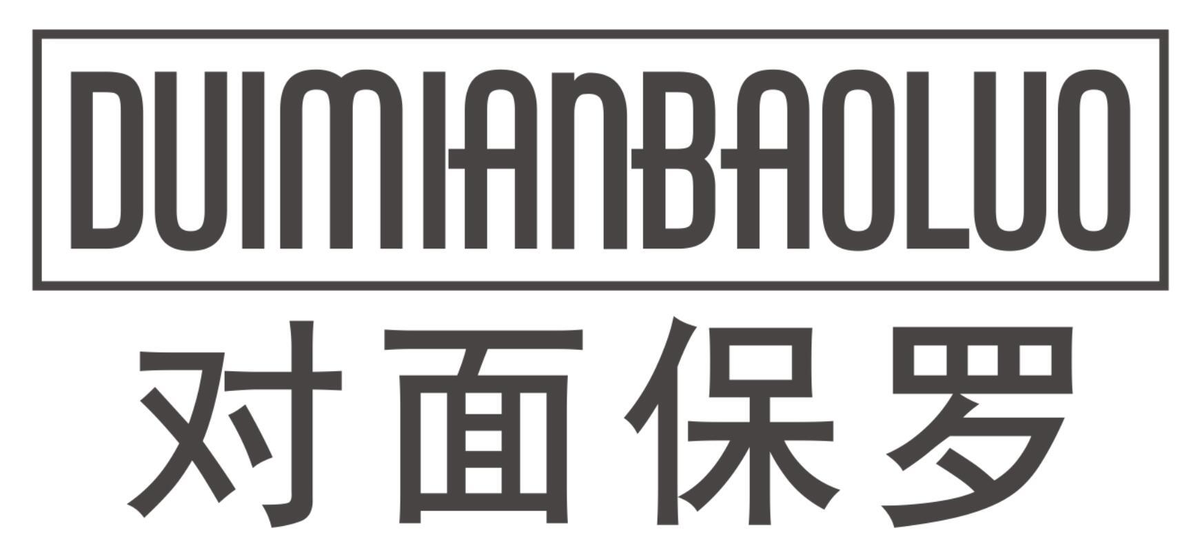 对面保罗DUIMIANBAOLUO