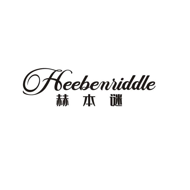 赫本谜 HEEBENIIDDLE