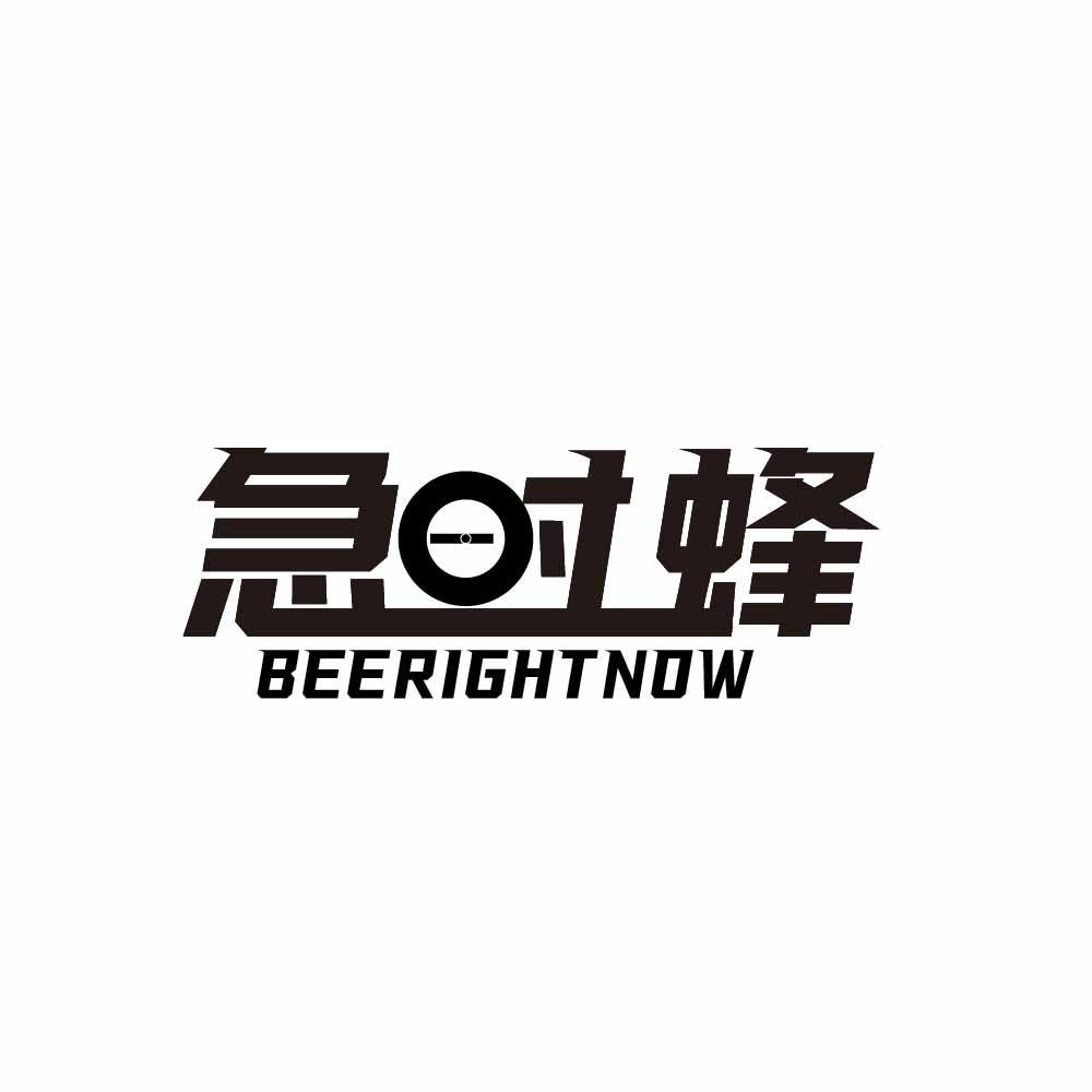 急时蜂 BEERIGHTNOW