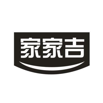 家家吉