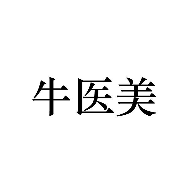 牛医美