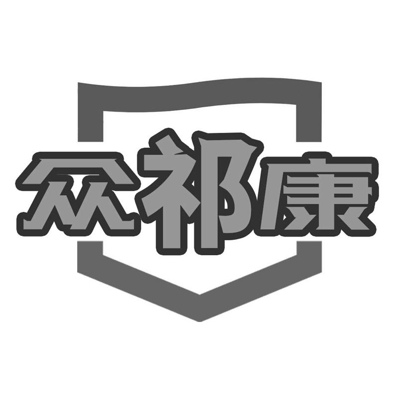 众祁康