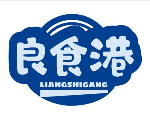 良食港